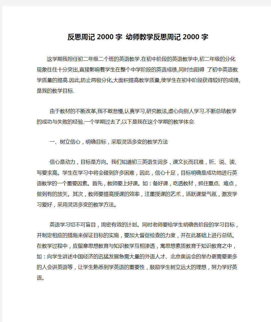 反思周记2000字 幼师教学反思周记2000字