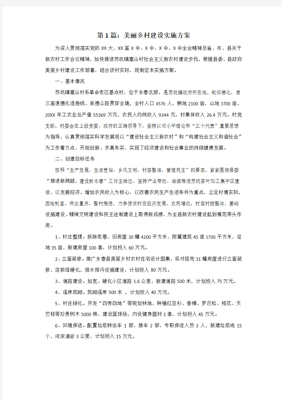 美丽乡村实施方案 汇总