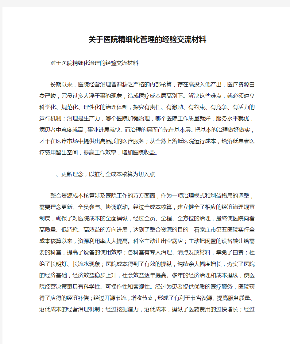 关于医院精细化管理的经验交流材料