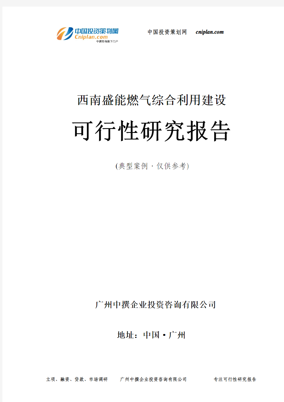 盛能燃气综合利用建设可行性研究报告-广州中撰咨询