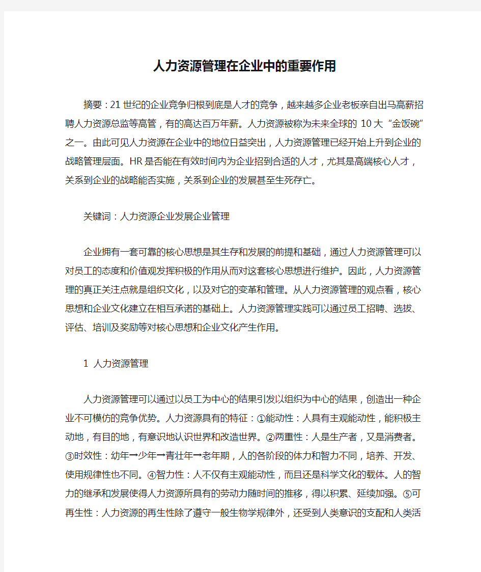 人力资源管理在企业中的重要作用