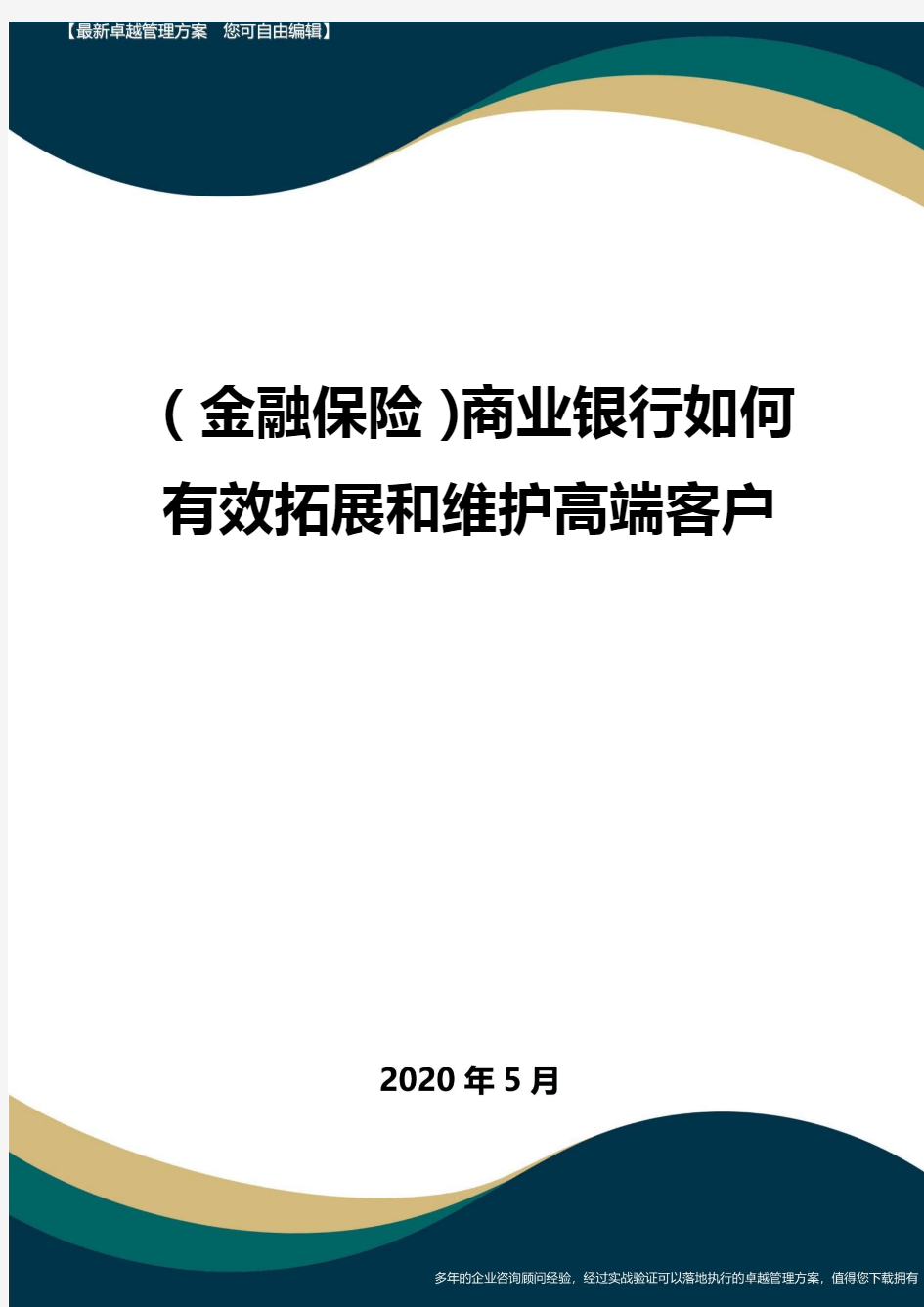 (金融保险)商业银行如何有效拓展和维护高端客户