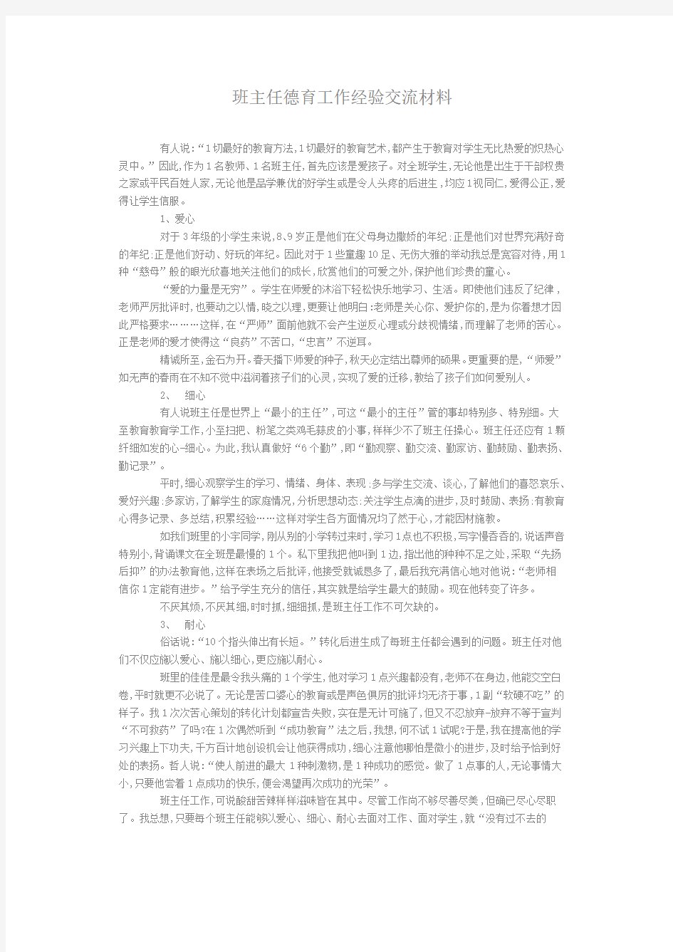 班主任德育工作经验交流材料.doc