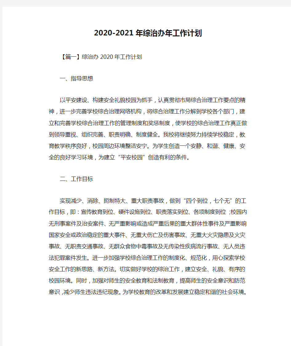 2020-2021年综治办年工作计划