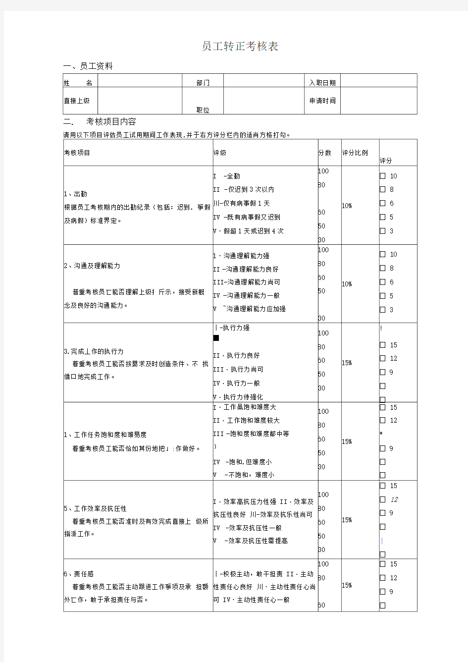 员工转正考核表