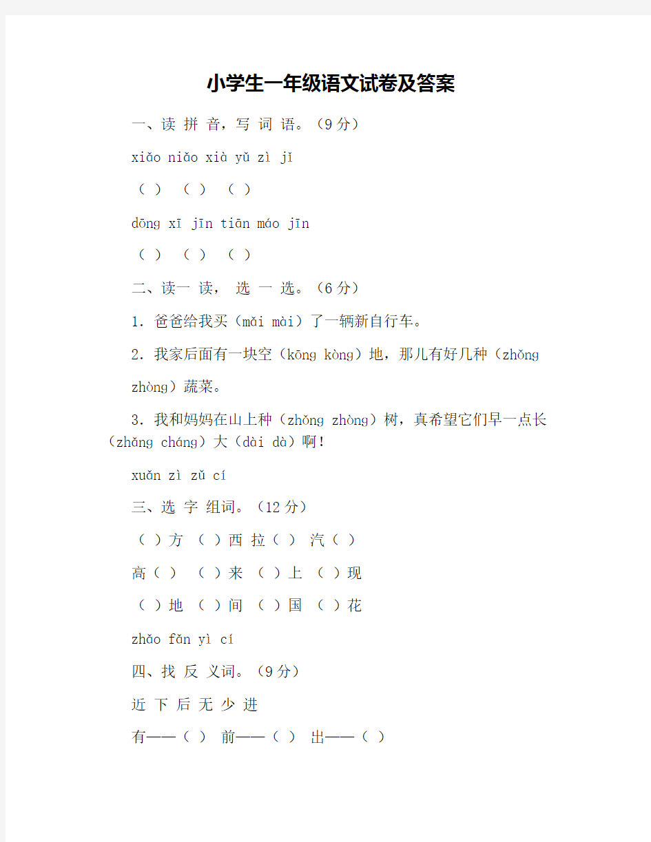 小学生一年级语文试卷及答案