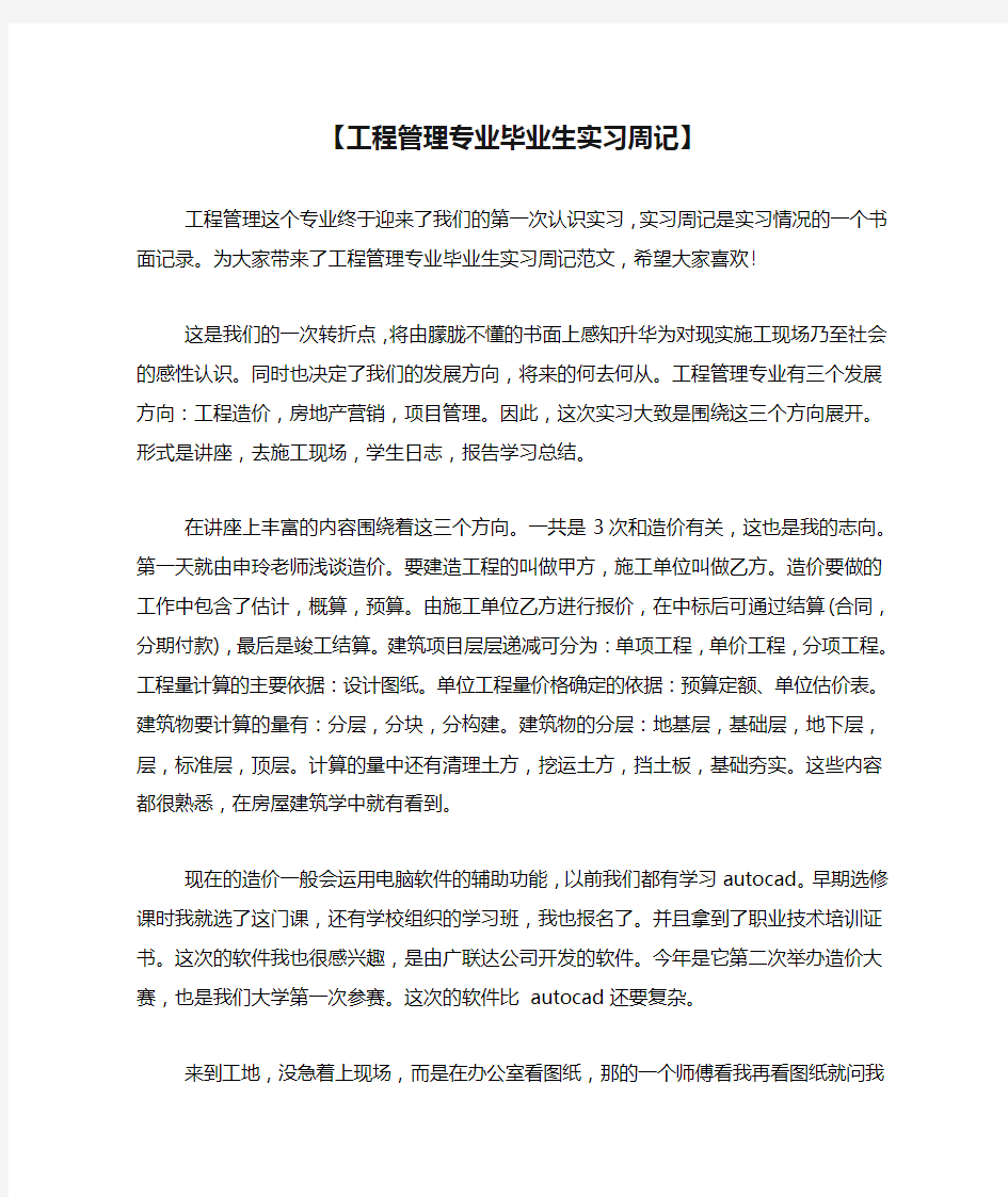 【工程管理专业毕业生实习周记】