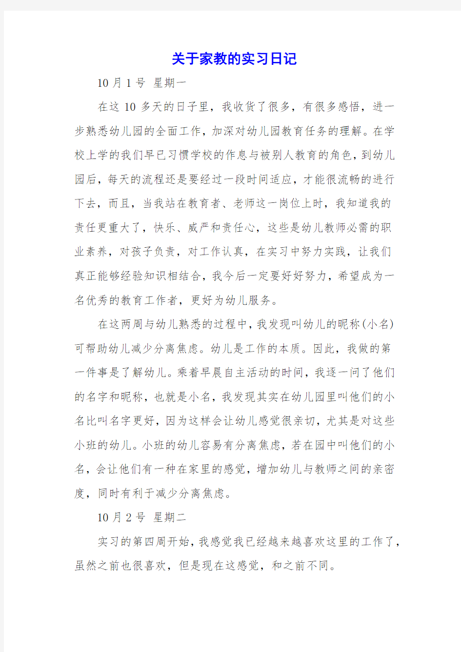 关于家教的实习日记