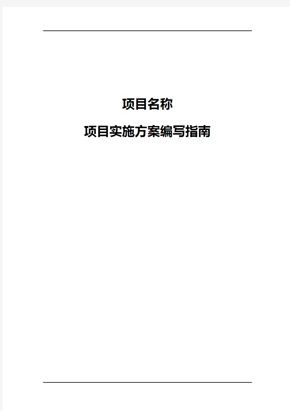 项目实施方案实施计划书编写指南