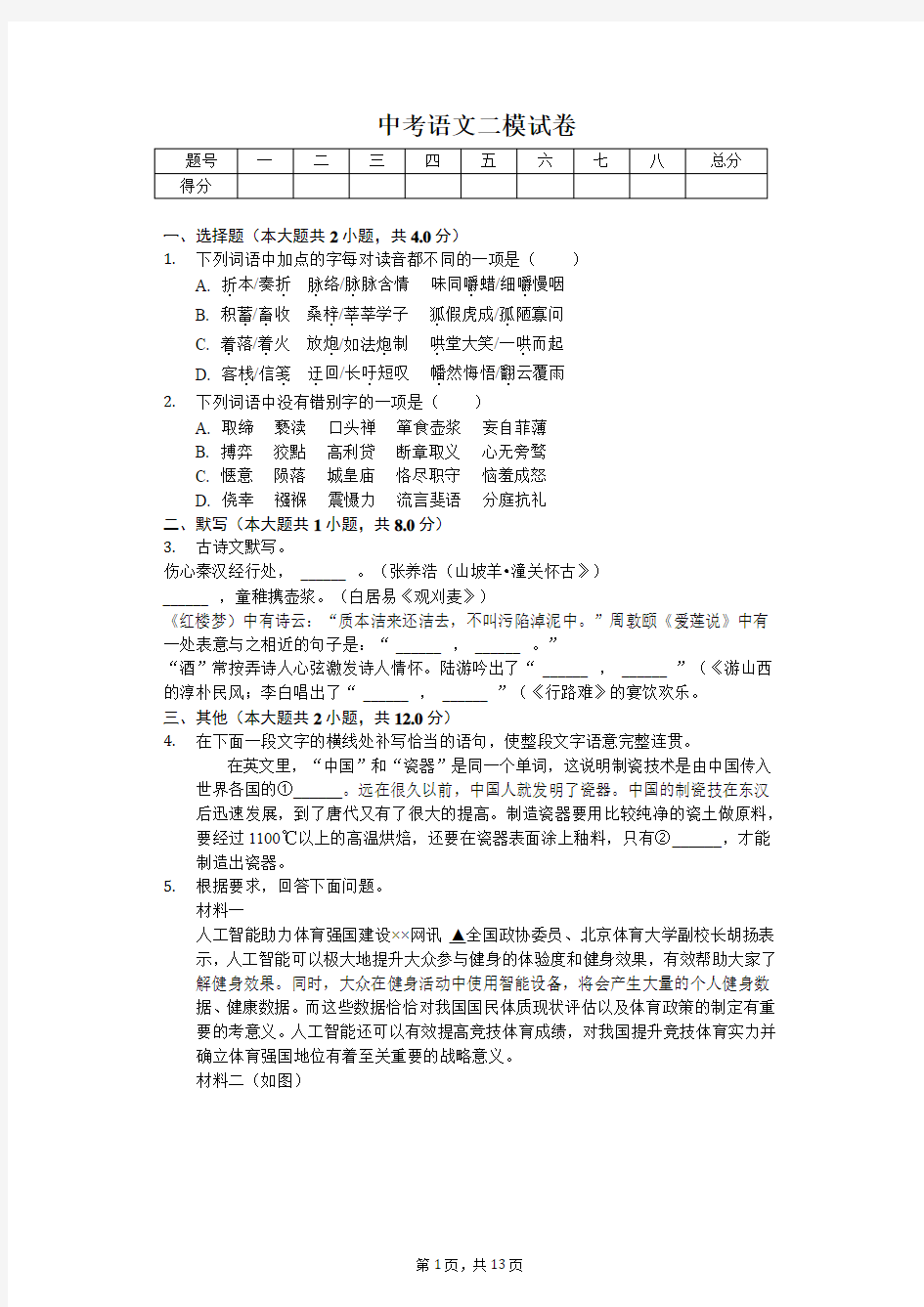 2020年河南省许昌市中考语文二模试卷答案版 