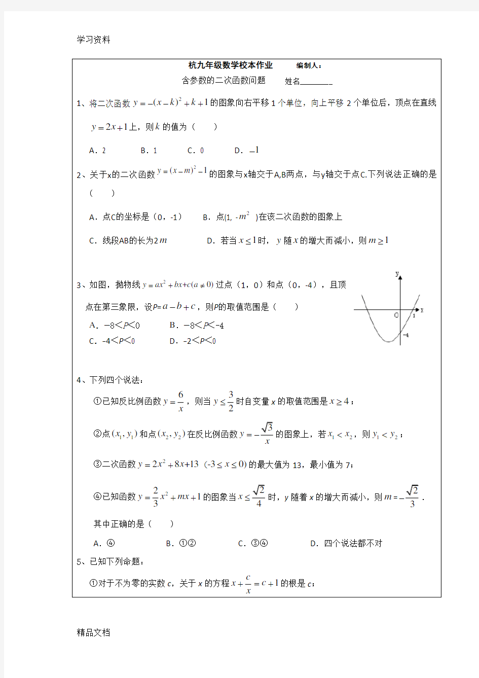 最新含参数的二次函数问题教学文案