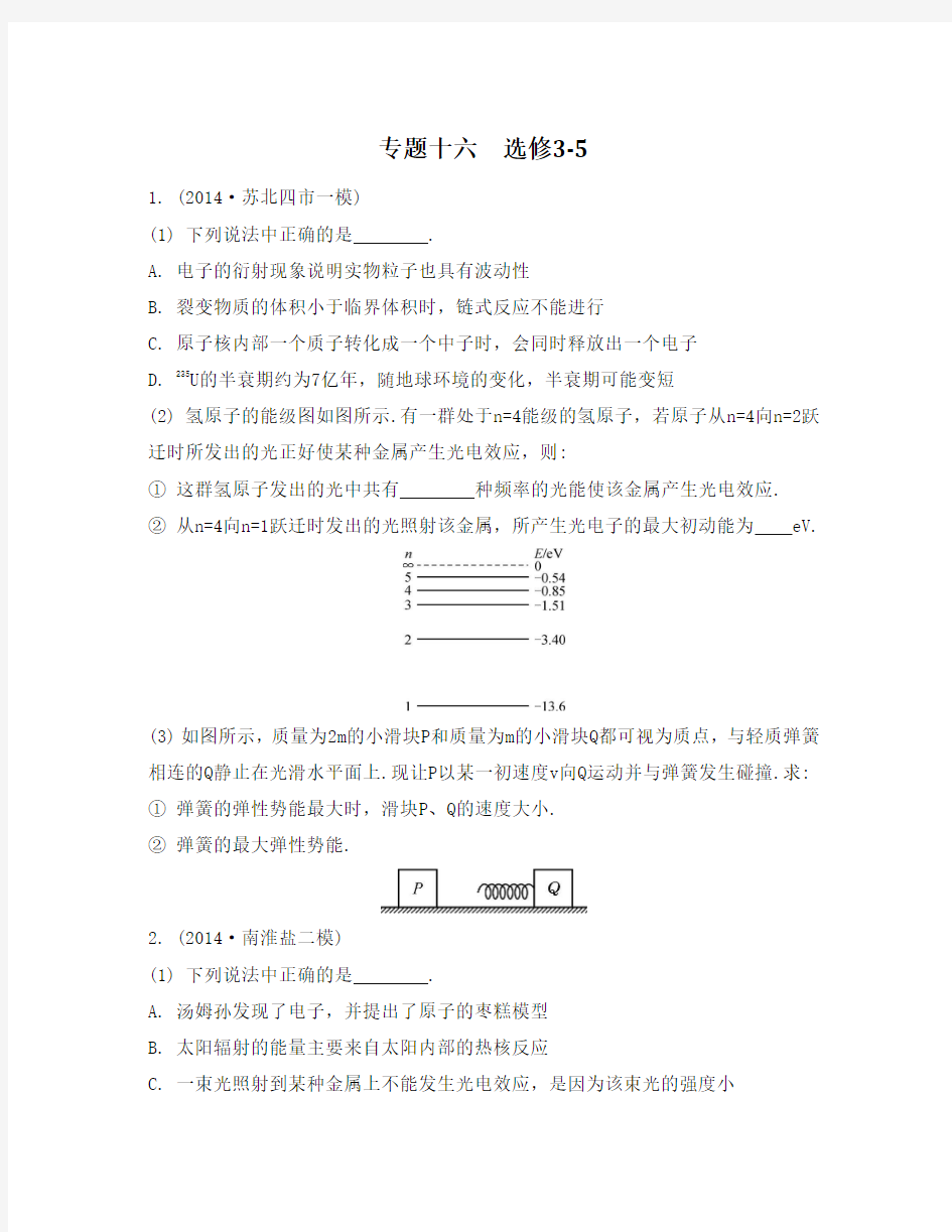 【南方凤凰台】2015届高考物理二轮复习配套检测与评估：专题十六 选修3-5(含2014年模拟题)