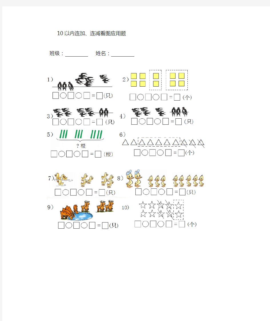 10以内连加连减看图列式