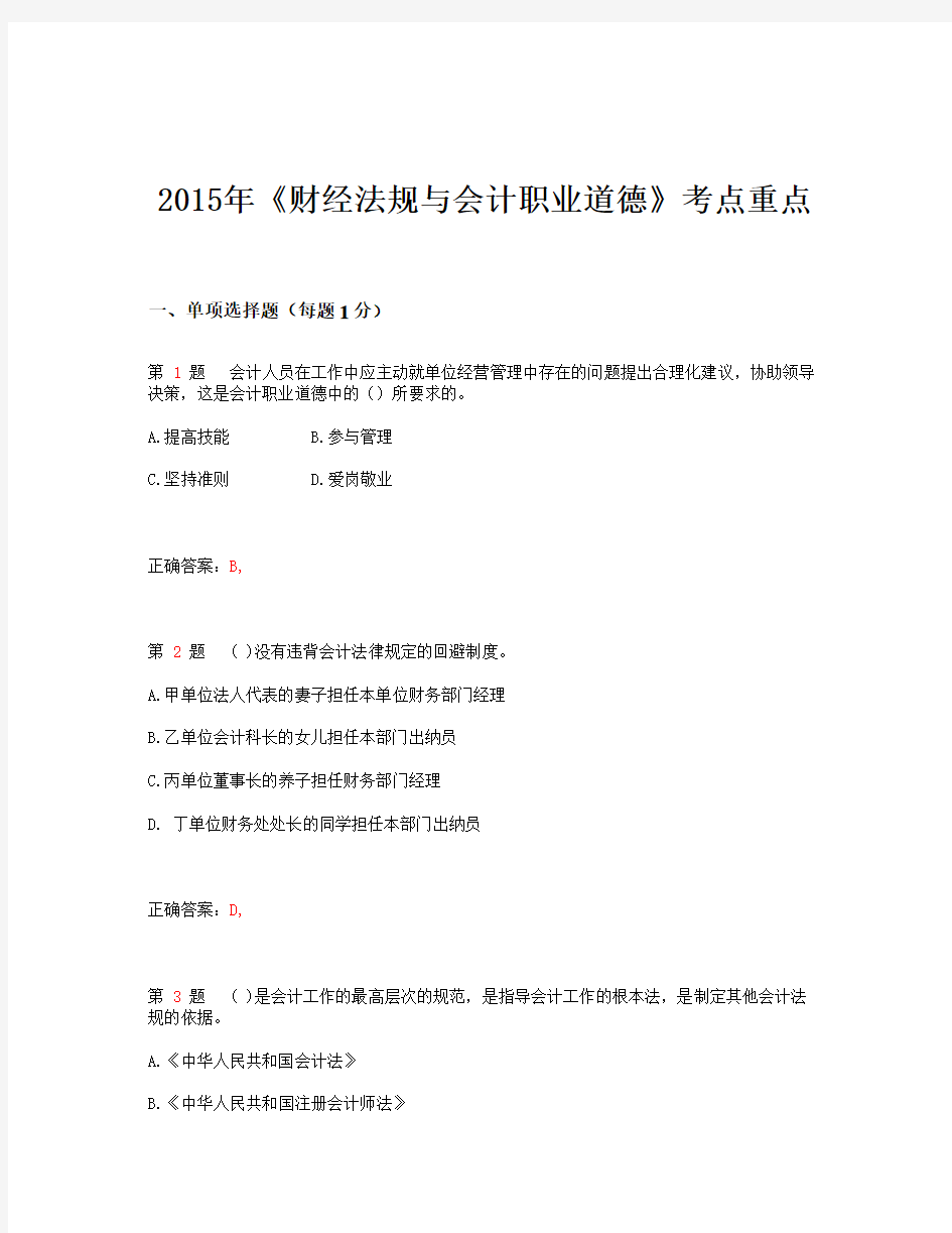 2015年会计从业资格考试_《财经法规与会计职业道德》考点重点