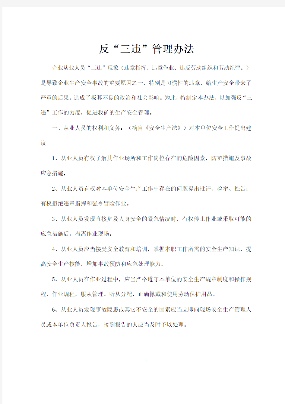 反三违管理办法