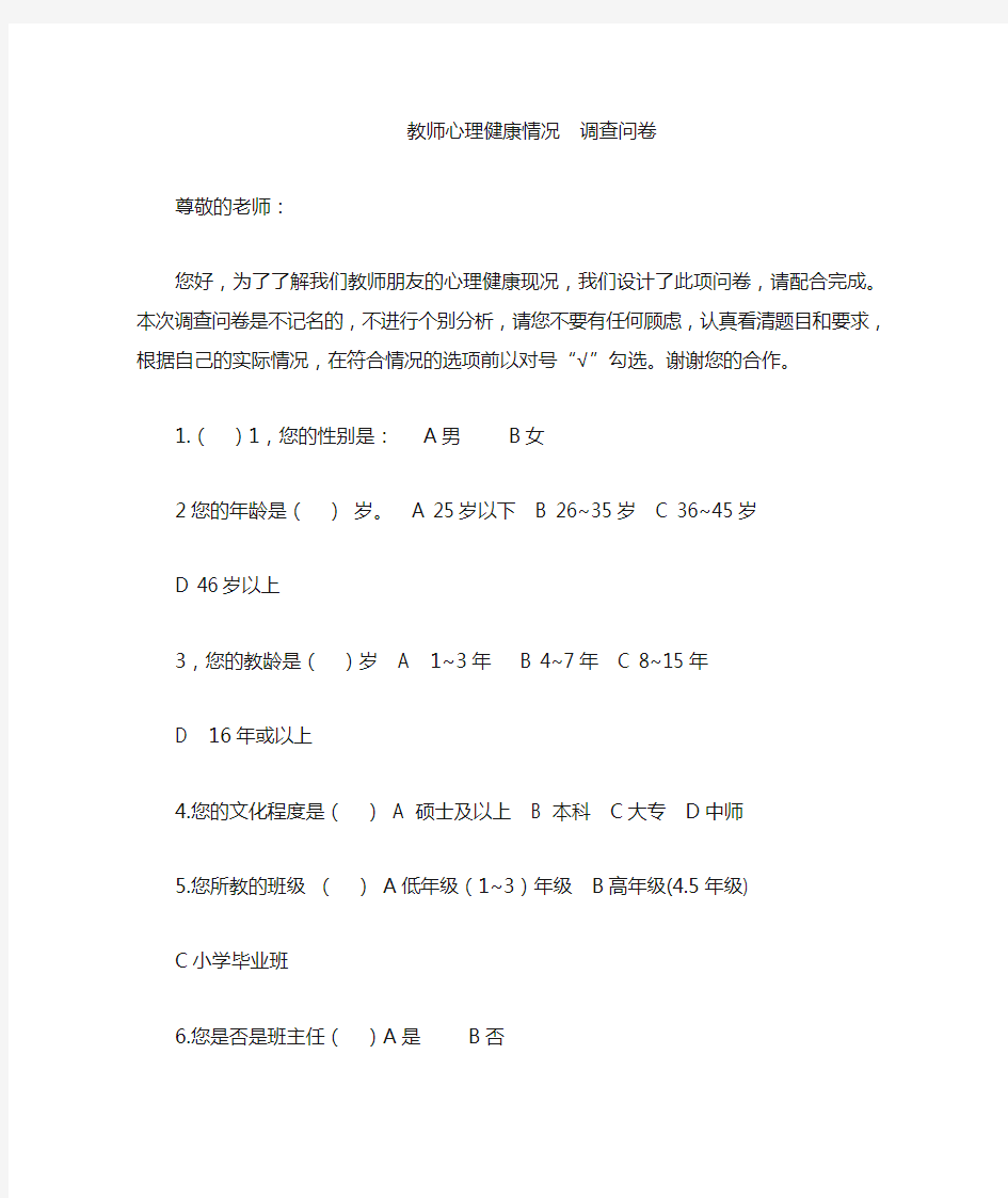 教师心理健康情况调查问卷