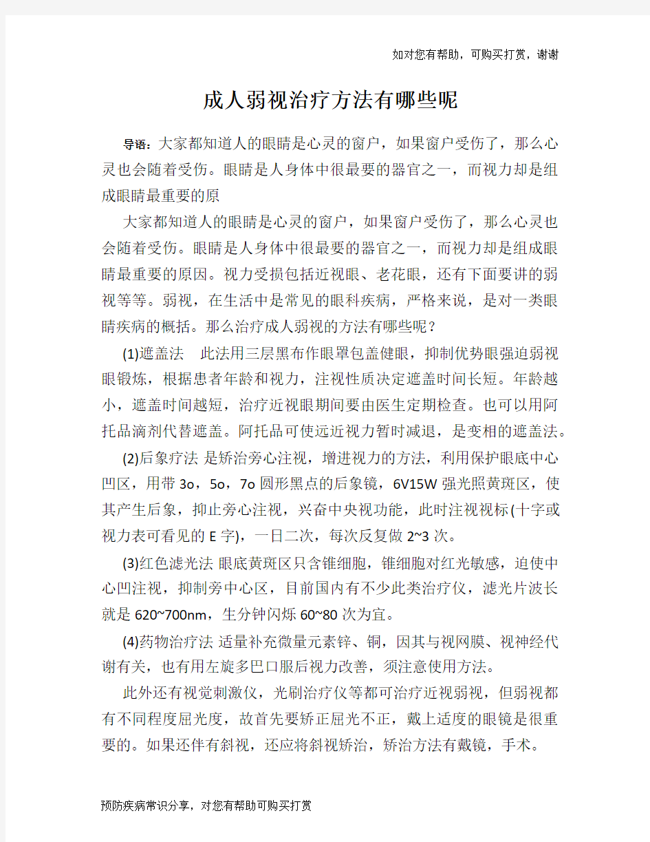 成人弱视治疗方法有哪些呢