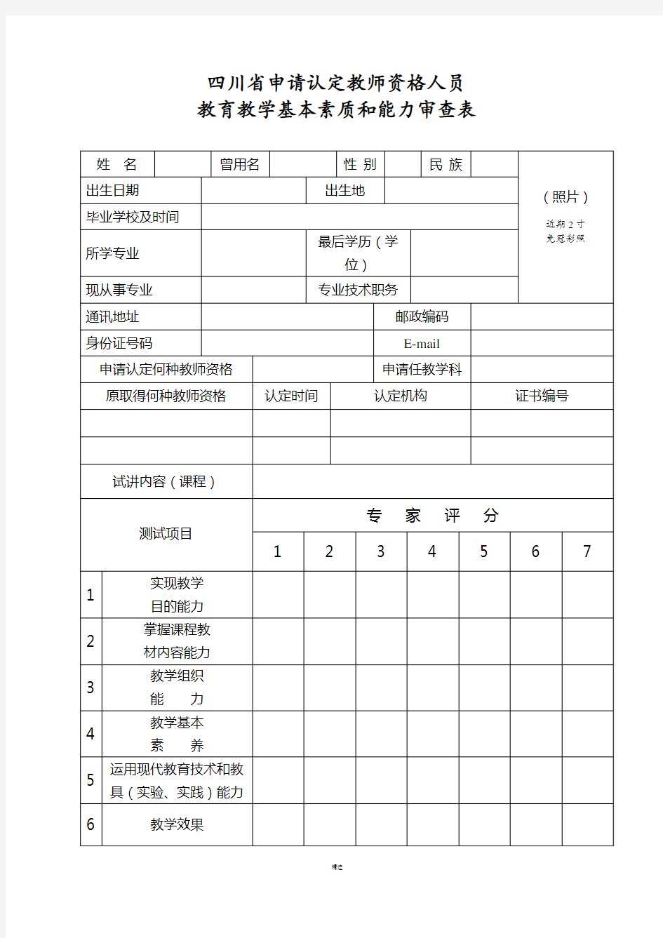 四川省申请认定教师资格人员教育教学基本素质和能力审查表- 四川省教育