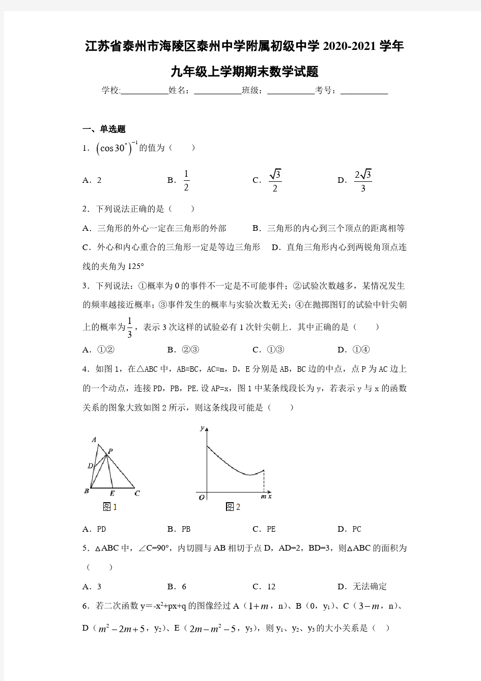 江苏省泰州市海陵区泰州中学附属初级中学2020-2021学年九年级上学期期末数学试题