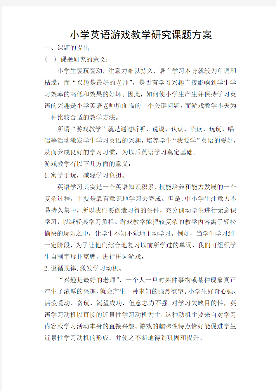 小学英语游戏教学研究课题方案