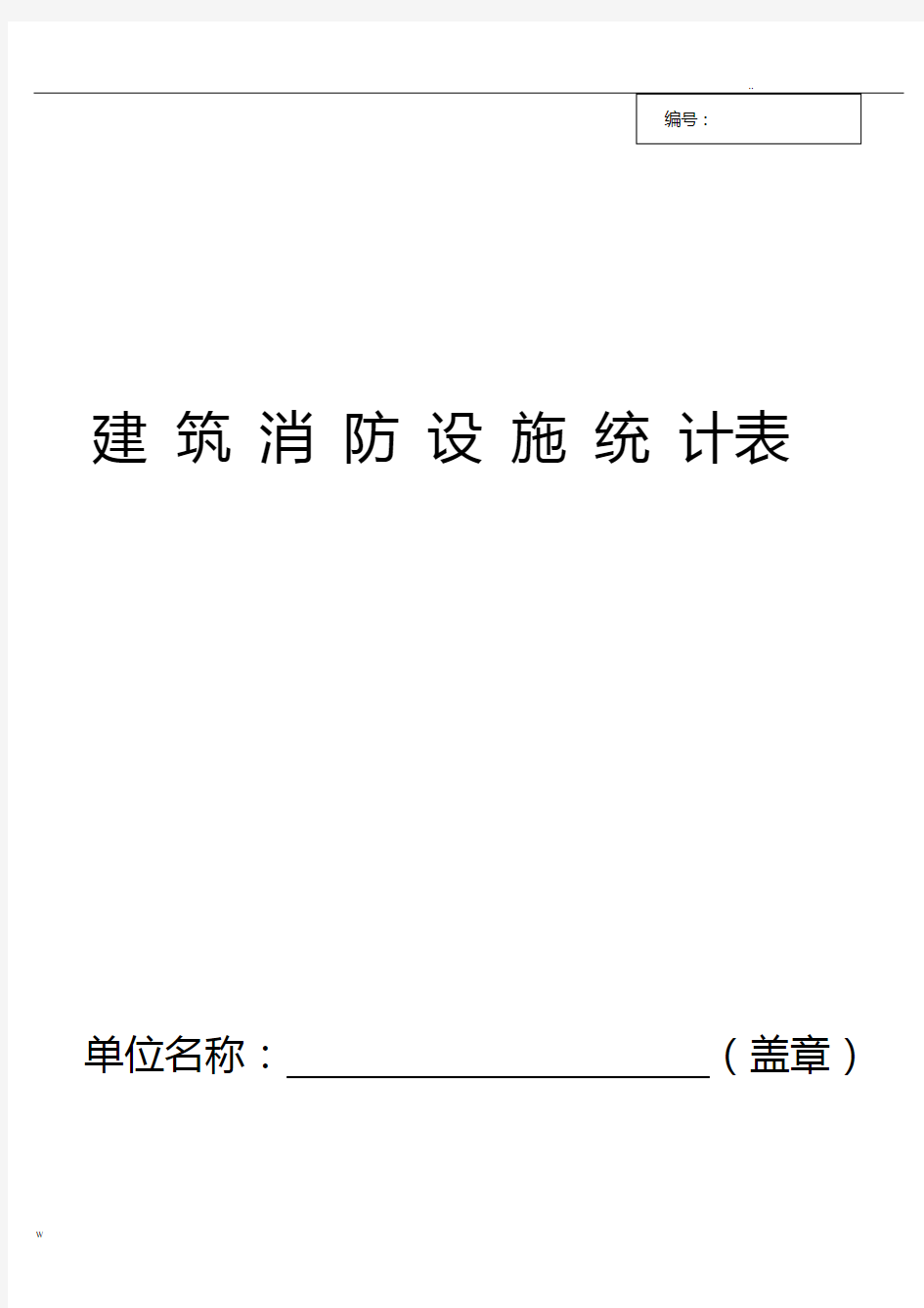 建筑消防设施统计表