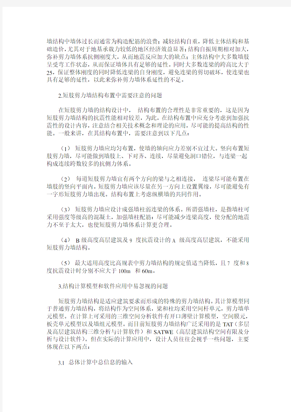 短肢剪力墙结构设计的特点和注意事项