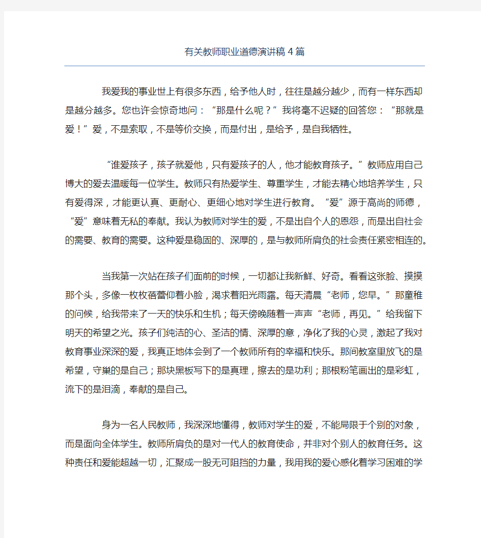 有关教师职业道德演讲稿4篇