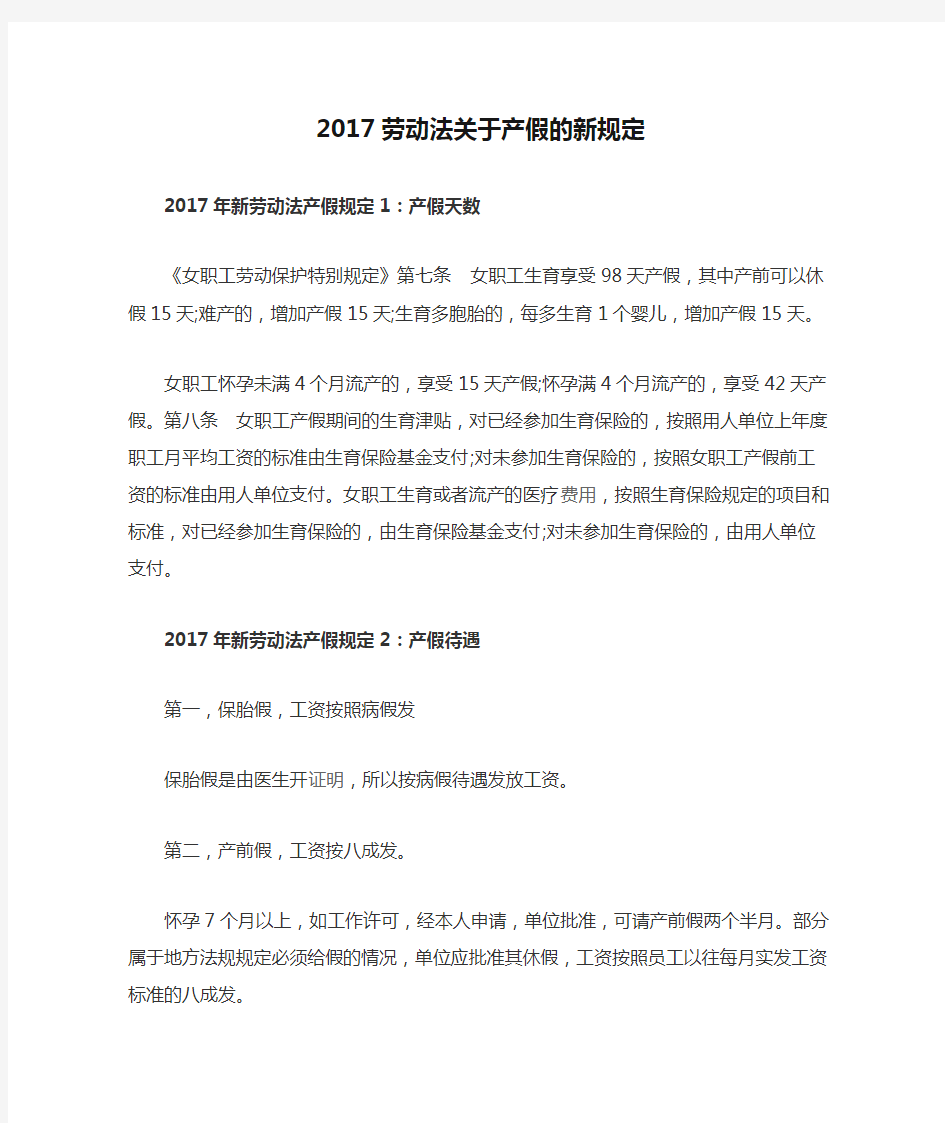 2017劳动法关于产假的新规定