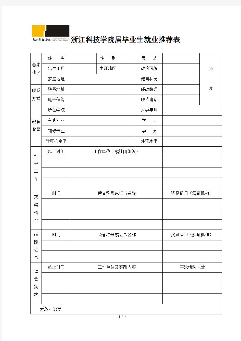 浙江科技学院2017届毕业生就业推荐表