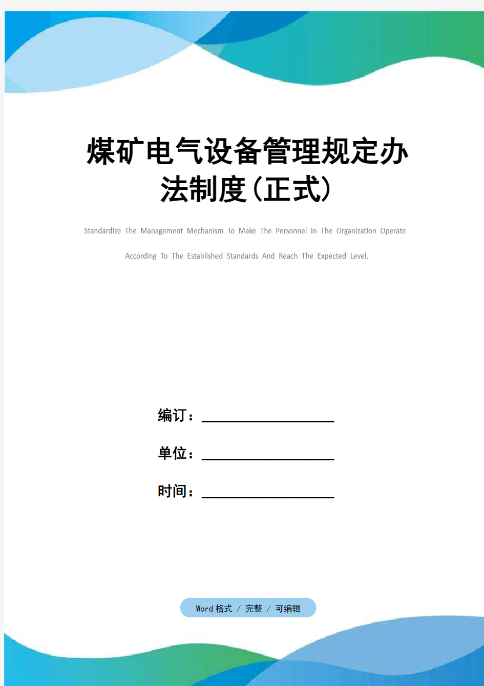 煤矿电气设备管理规定办法制度(正式)