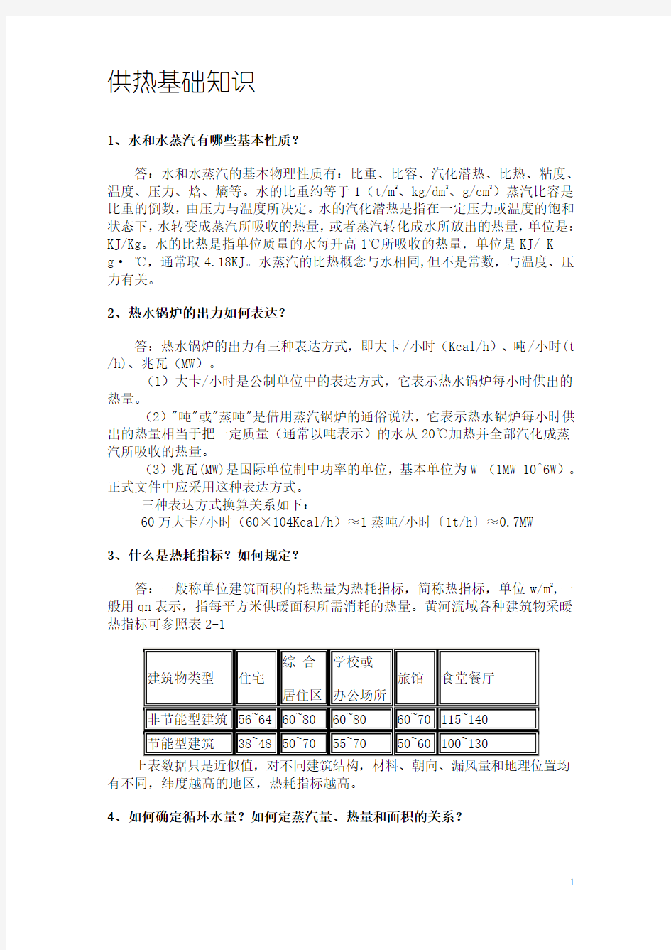 供热基础知识