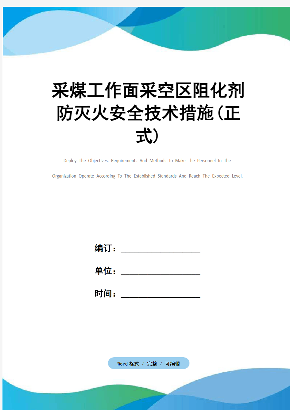 采煤工作面采空区阻化剂防灭火安全技术措施(正式)