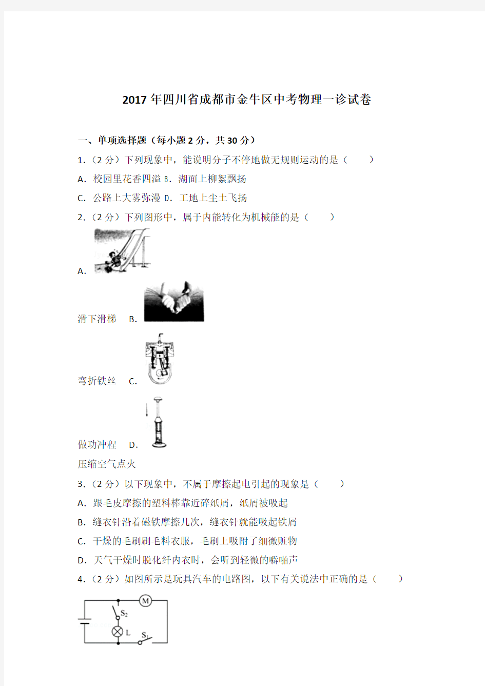 2017年四川省成都市金牛区中考物理一诊试卷及参考答案