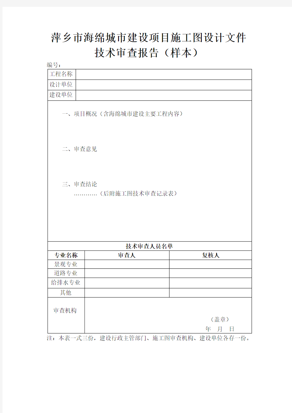 萍乡市海绵城市建设项目施工图设计文件技术审查报告(样本)