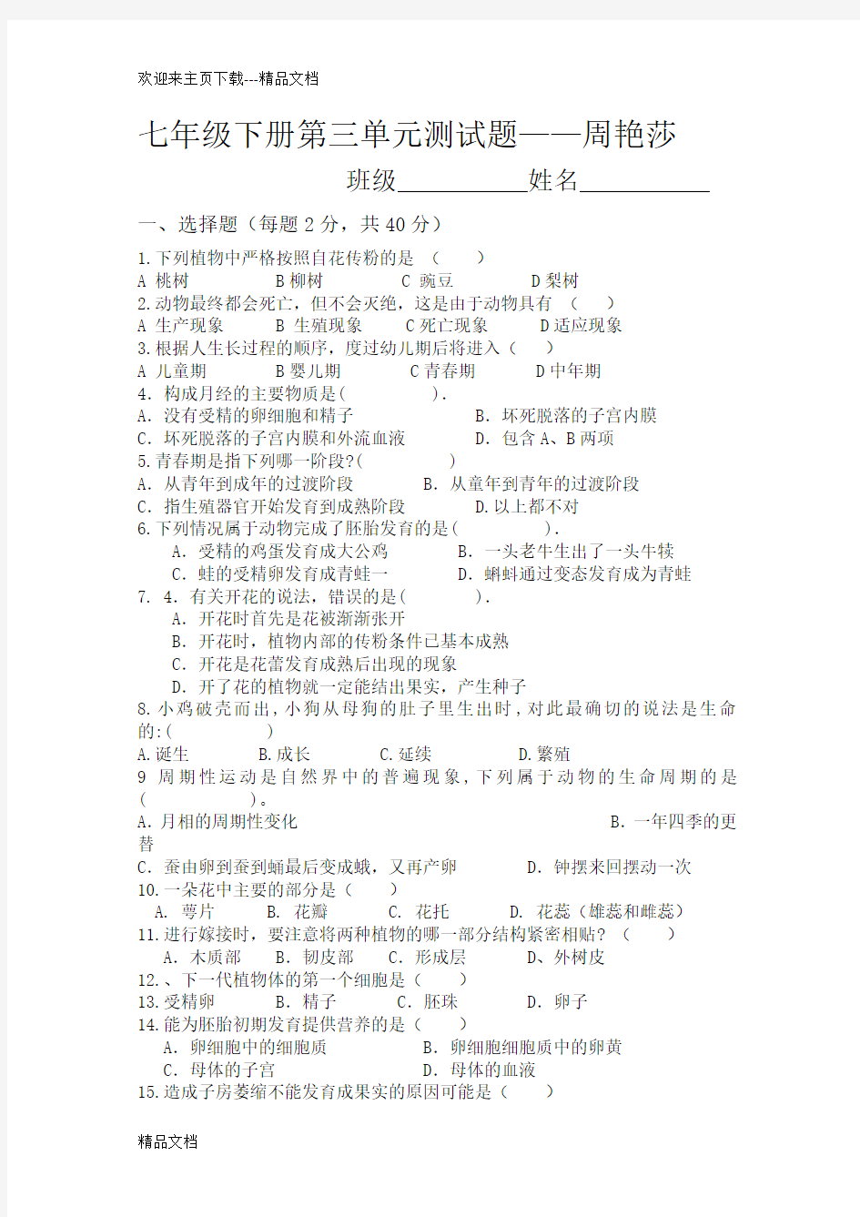 最新七下第三单元科学试卷