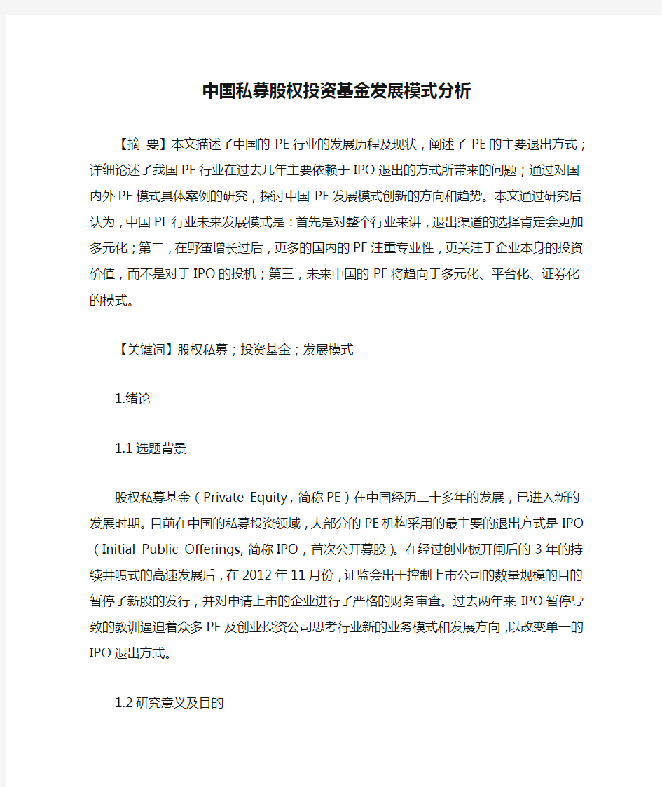 中国私募股权投资基金发展模式分析