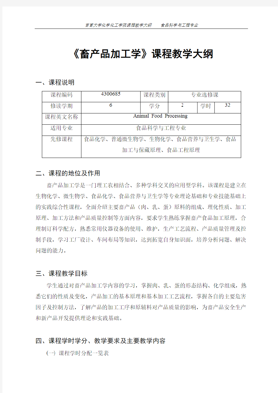 《畜产品加工学》课程教学大纲