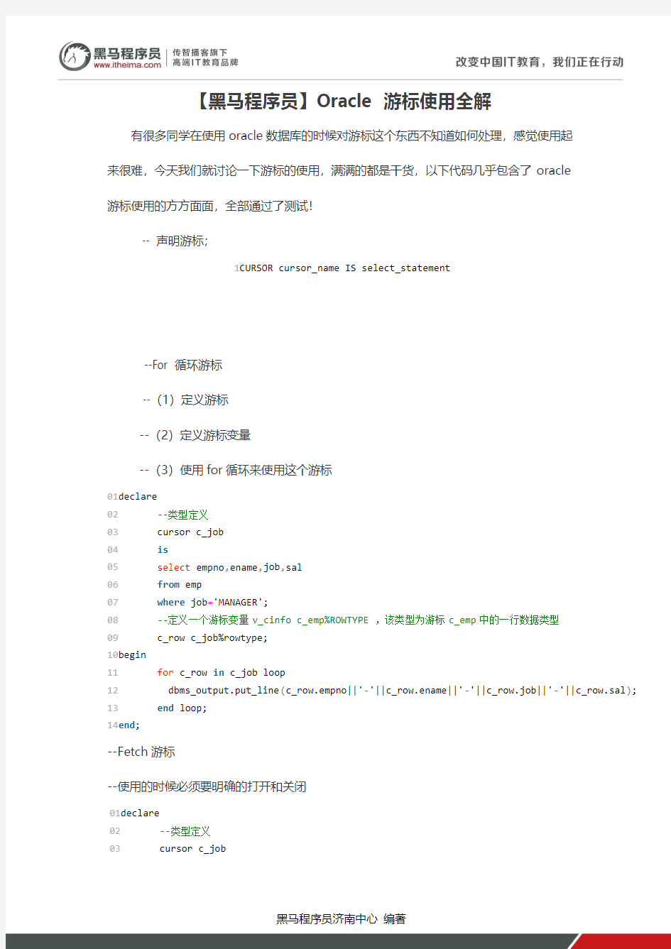 【黑马程序员】Oracle 游标使用全解