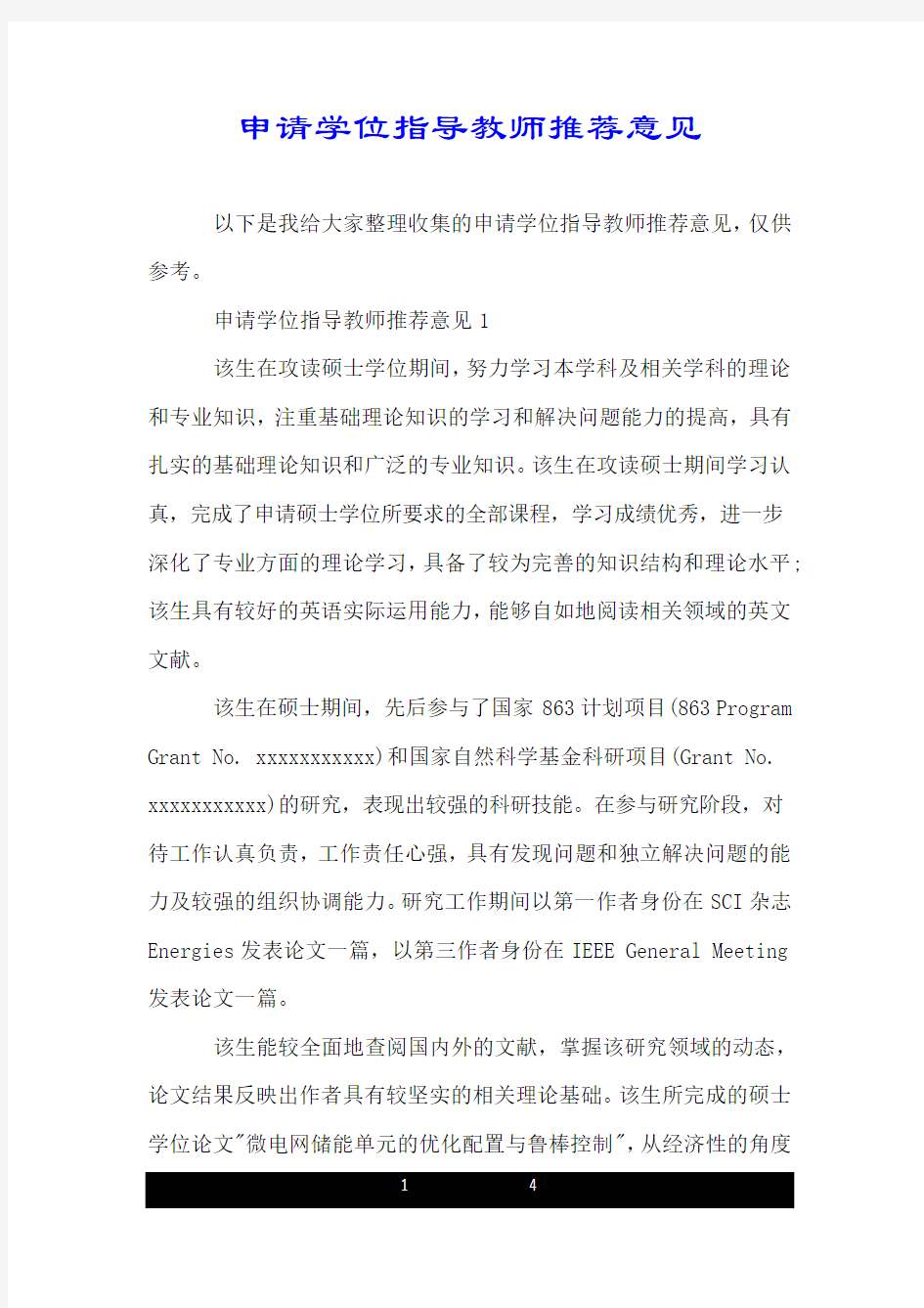 申请学位指导教师推荐意见.doc