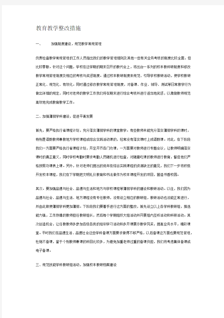 教育教学整改措施