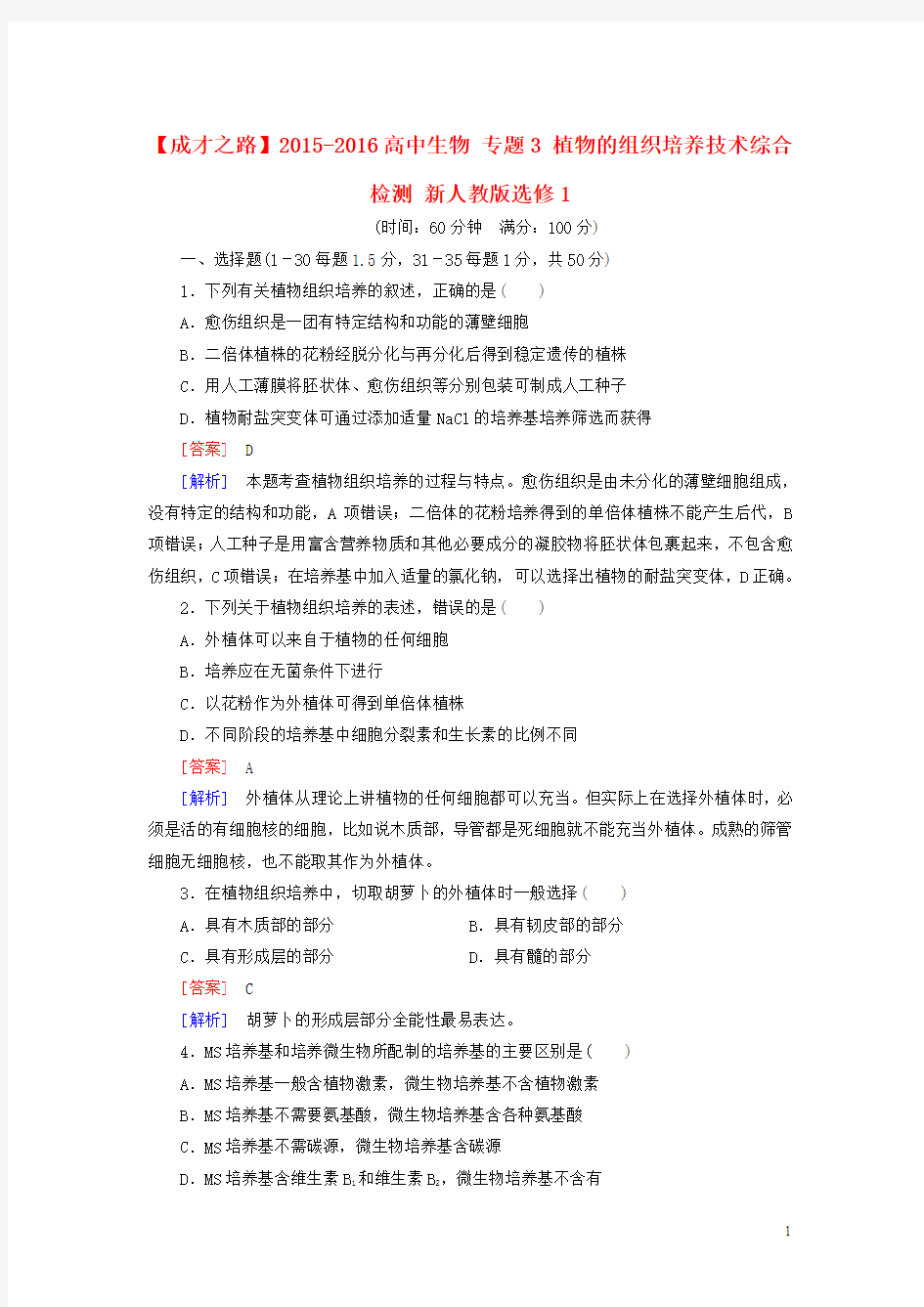 【人教版】生物选修一：专题3《植物的组织培养技术》综合检测试卷(含答案)