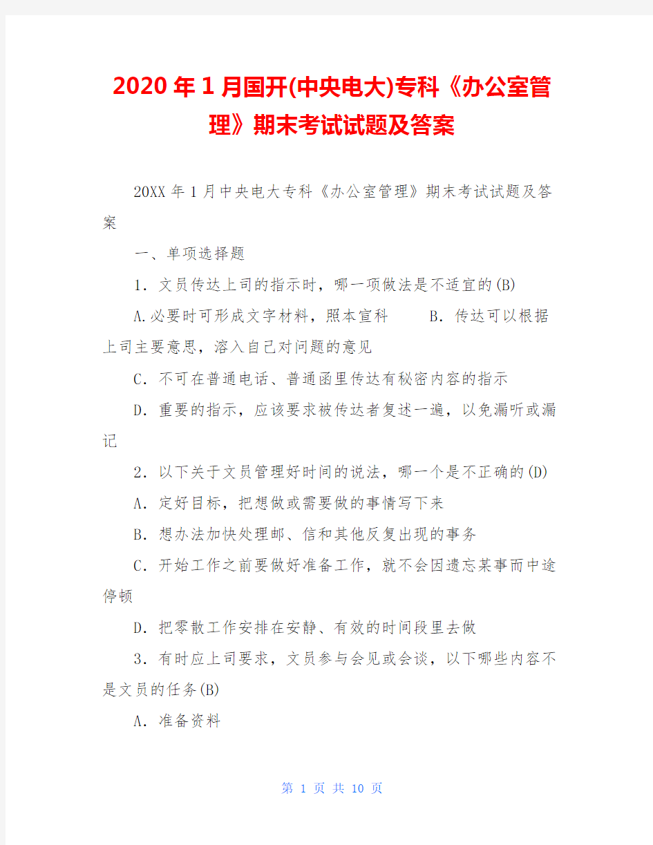 2020年1月国开(中央电大)专科《办公室管理》期末考试试题及答案