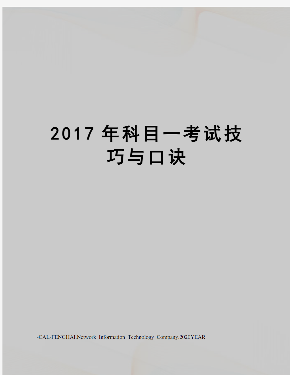 科目一考试技巧与口诀