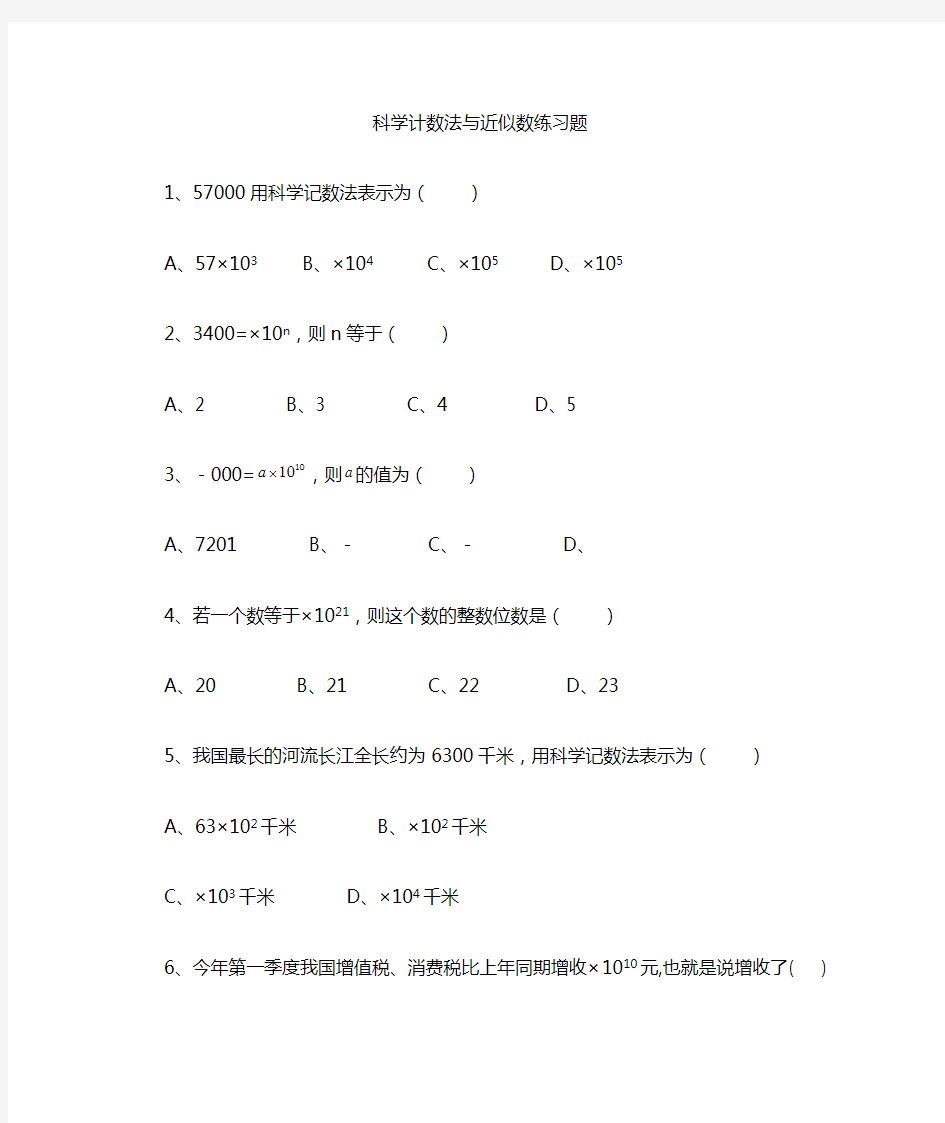 科学计数法准确数和近似数练习题