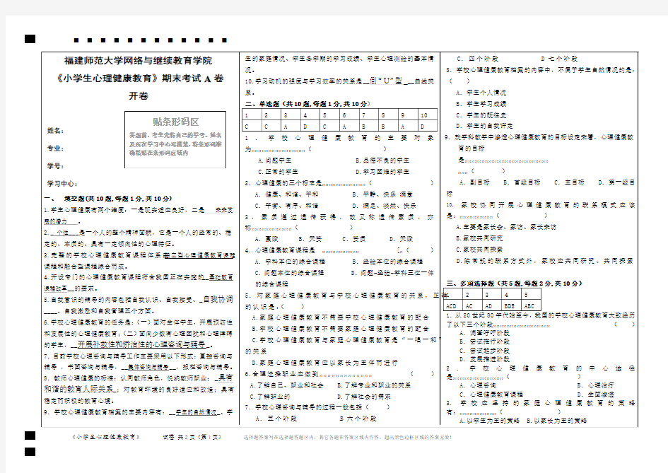 福建师范大学17年2月课程考试《小学生心理健康教育》作业考核试题答案