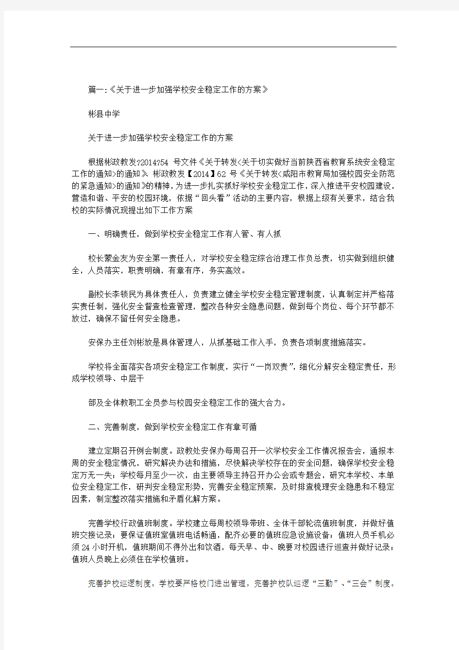 最新学校加强安全工作方案