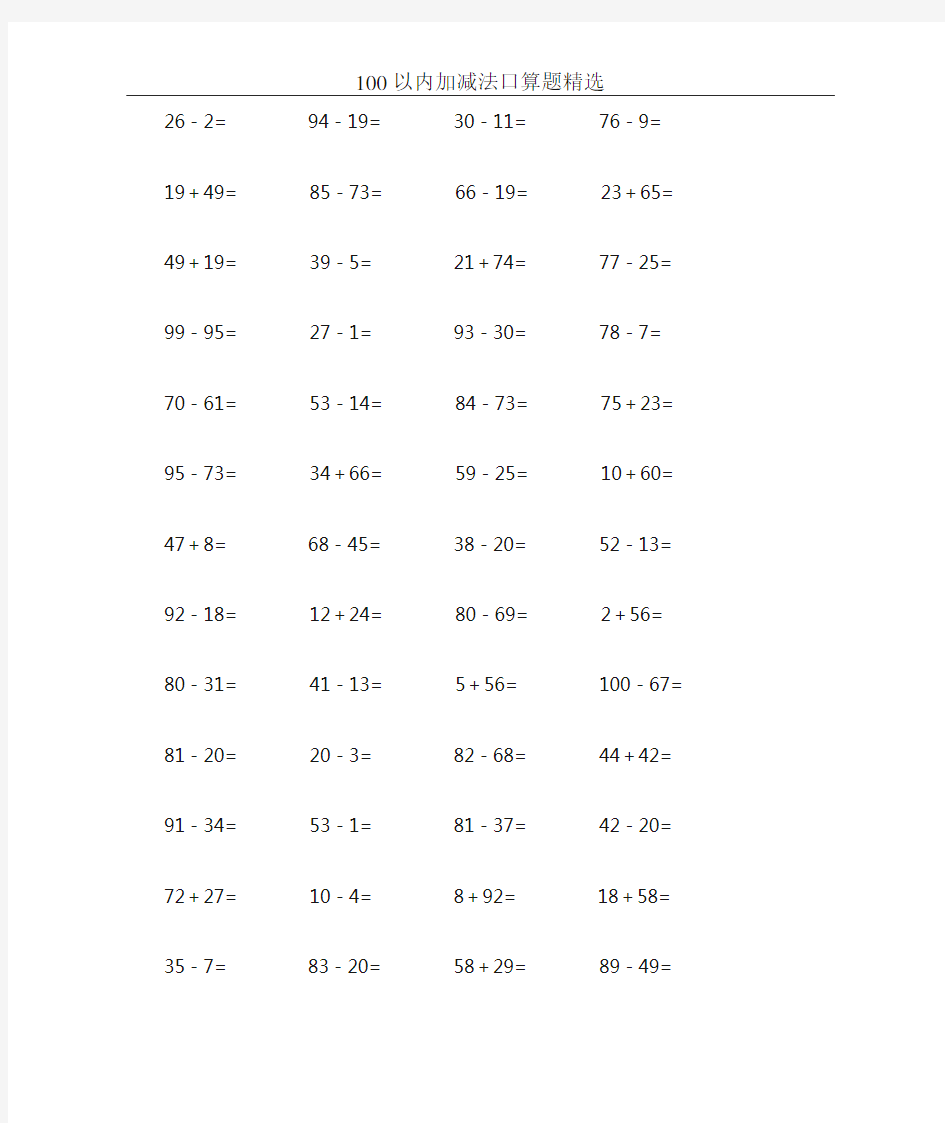 100以内加减法口算题精选10