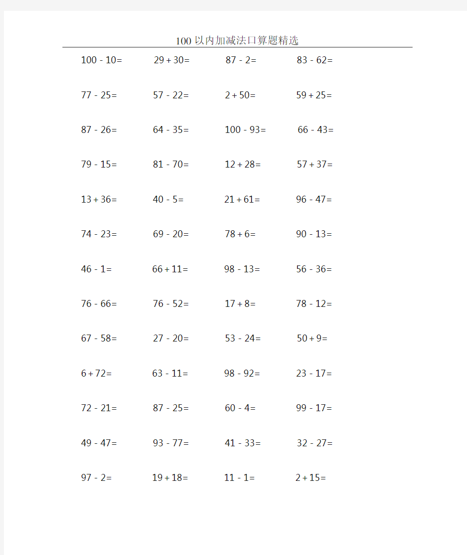 100以内加减法口算题精选10