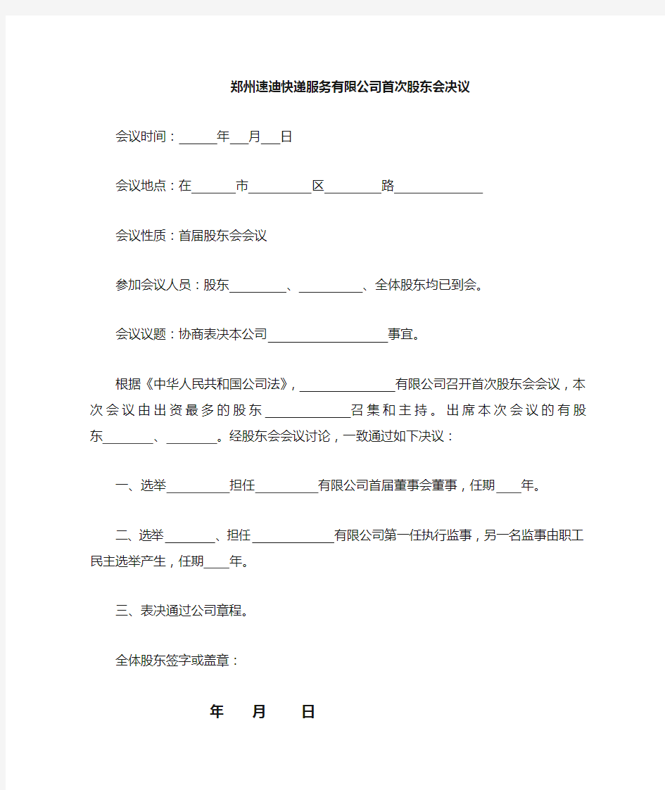 公司首次股东会董事会监事会决议