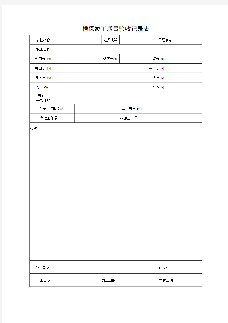 槽探竣工质量验收记录表